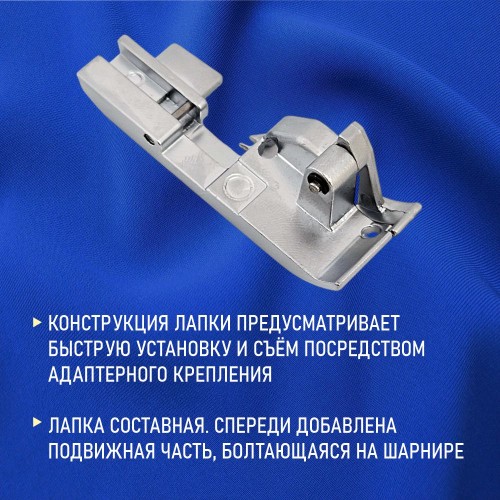 Лапка №48 оверлочная