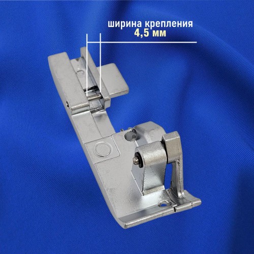 Лапка №48 оверлочная