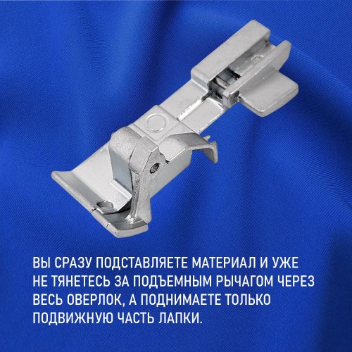 Лапка №48 оверлочная