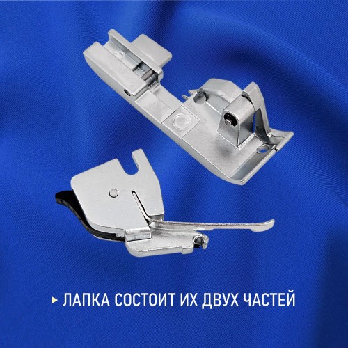 Лапка №49 оверлочная с адаптером
