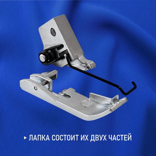 Лапка №50 оверлочная с адаптером
