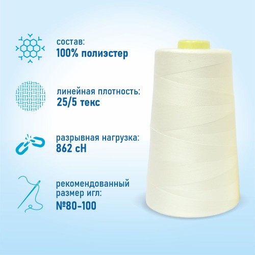 Нитки 100%  полиэстер 50/2 5000 ярдов 1001