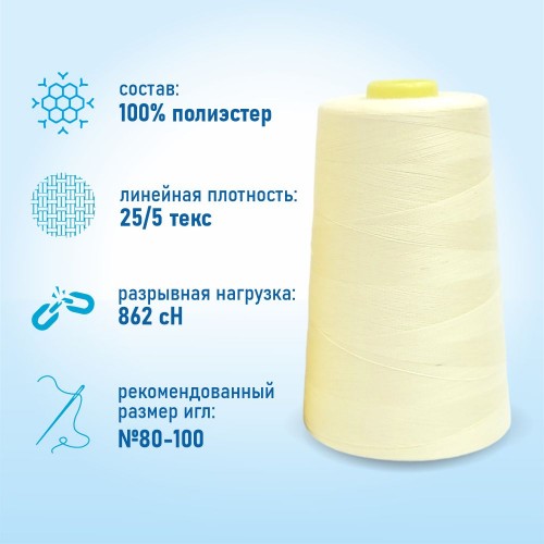 Нитки 100%  полиэстер 50/2 5000 ярдов 1006