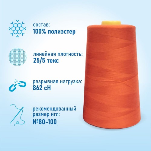 Нитки 100%  полиэстер 50/2 5000 ярдов 1024