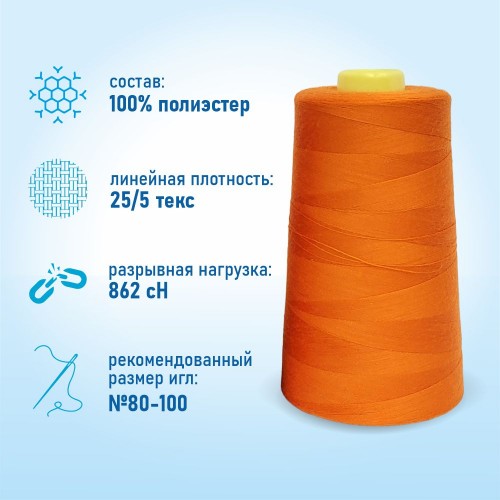Нитки 100%  полиэстер 50/2 5000 ярдов 1025