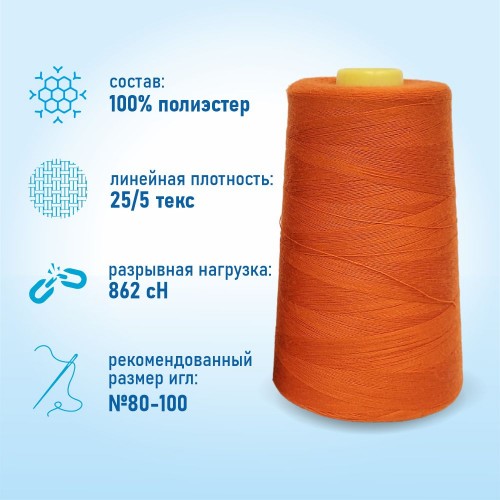 Нитки 100%  полиэстер 50/2 5000 ярдов 1027