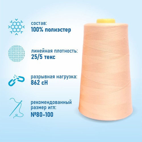 Нитки 100%  полиэстер 50/2 5000 ярдов 1031