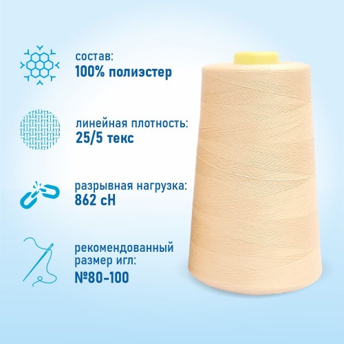 Нитки 100%  полиэстер 50/2 5000 ярдов 1034