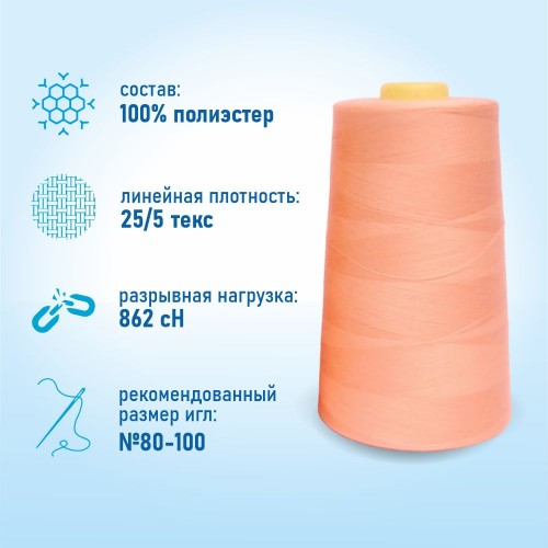 Нитки 100%  полиэстер 50/2 5000 ярдов 1038