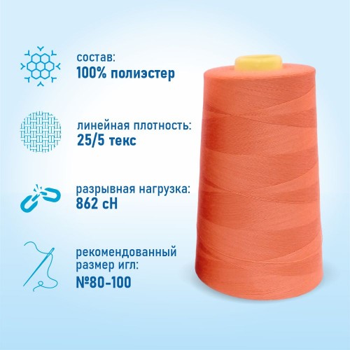 Нитки 100%  полиэстер 50/2 5000 ярдов 1041