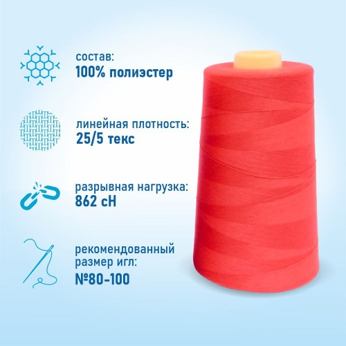 Нитки 100%  полиэстер 50/2 5000 ярдов 1044