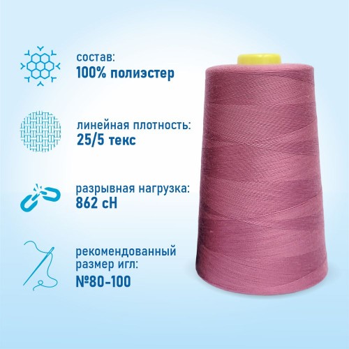 Нитки 100%  полиэстер 50/2 5000 ярдов 1054