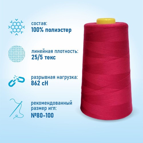 Нитки 100%  полиэстер 50/2 5000 ярдов 1067