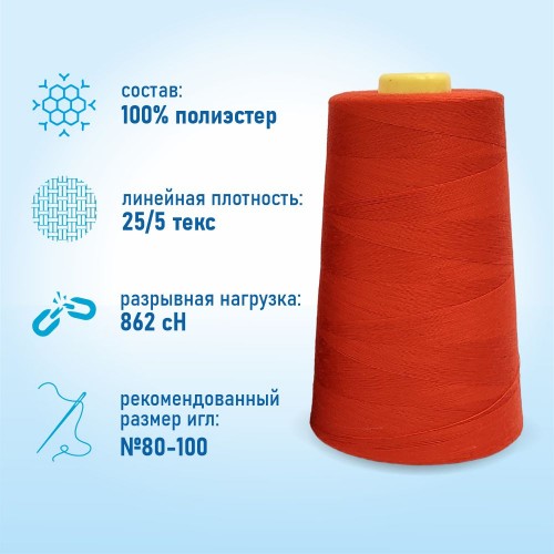 Нитки 100%  полиэстер 50/2 5000 ярдов 1068