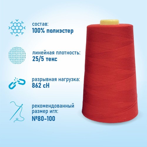 Нитки 100%  полиэстер 50/2 5000 ярдов 1069