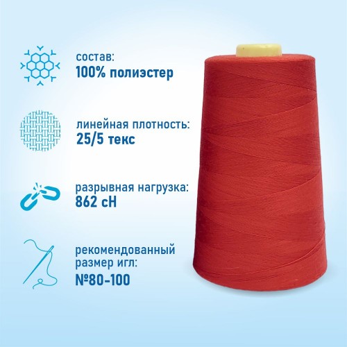 Нитки 100%  полиэстер 50/2 5000 ярдов 1072