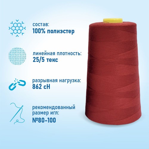 Нитки 100%  полиэстер 50/2 5000 ярдов 1073