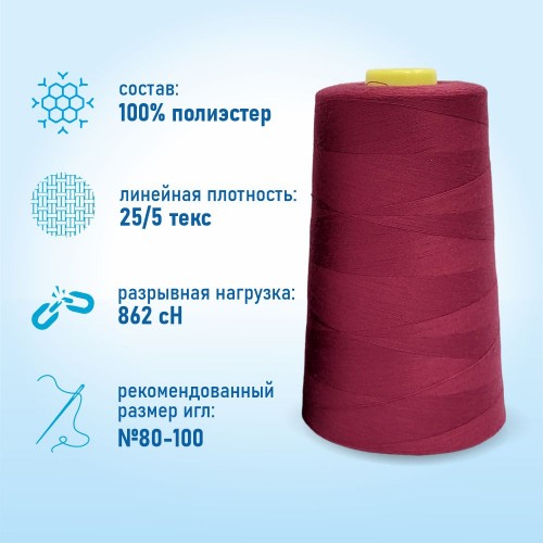 Нитки 100%  полиэстер 50/2 5000 ярдов 1076