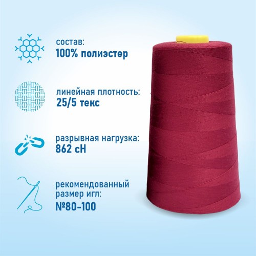 Нитки 100%  полиэстер 50/2 5000 ярдов 1077