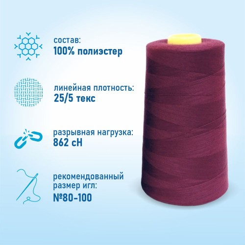 Нитки 100%  полиэстер 50/2 5000 ярдов 1080