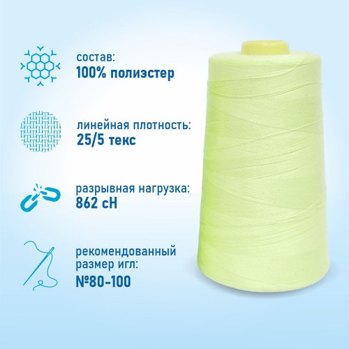 Нитки 100%  полиэстер 50/2 5000 ярдов 1082