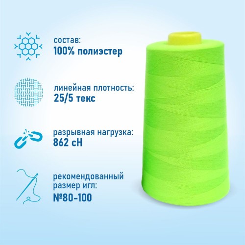 Нитки 100%  полиэстер 50/2 5000 ярдов 1087
