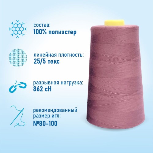 Нитки 100%  полиэстер 50/2 5000 ярдов 1135