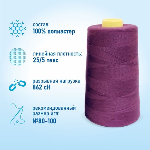 Нитки 100%  полиэстер 50/2 5000 ярдов 1137