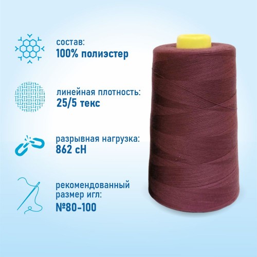 Нитки 100%  полиэстер 50/2 5000 ярдов 1139