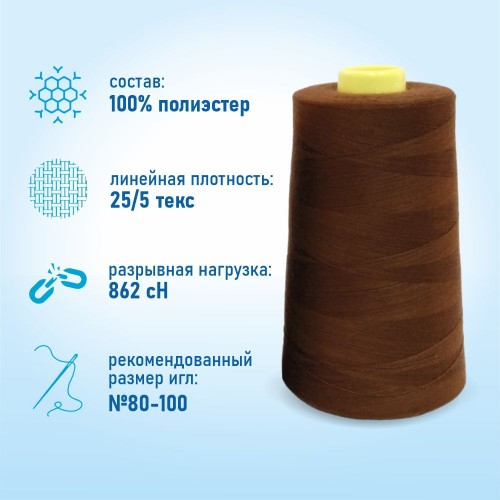 Нитки 100%  полиэстер 50/2 5000 ярдов 1143