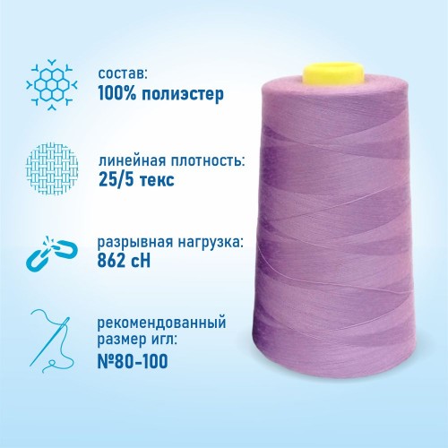 Нитки 100%  полиэстер 50/2 5000 ярдов 1147