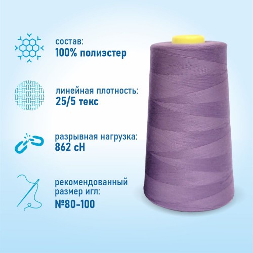 Нитки 100%  полиэстер 50/2 5000 ярдов 1148