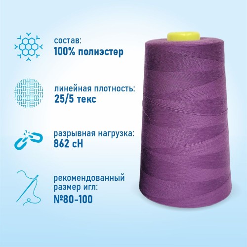 Нитки 100%  полиэстер 50/2 5000 ярдов 1151