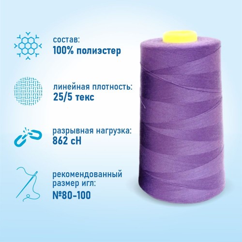 Нитки 100%  полиэстер 50/2 5000 ярдов 1160