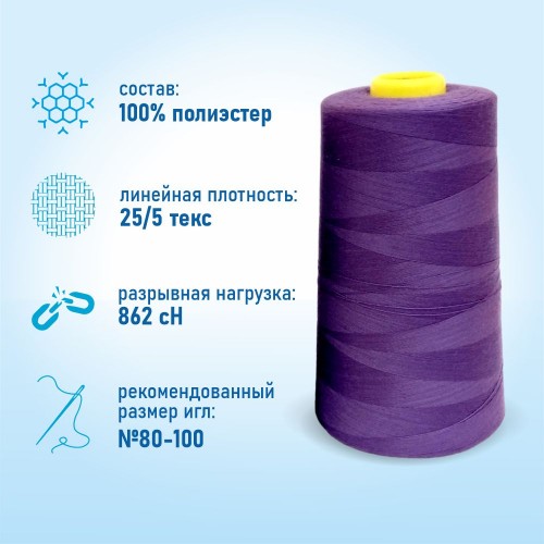 Нитки 100%  полиэстер 50/2 5000 ярдов 1162