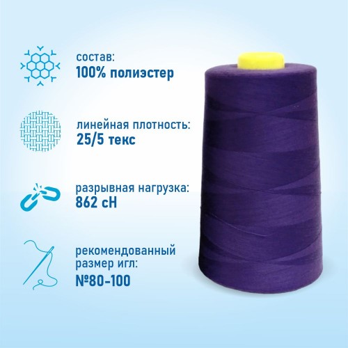 Нитки 100%  полиэстер 50/2 5000 ярдов 1163