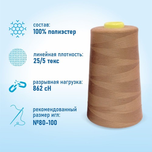 Нитки 100%  полиэстер 50/2 5000 ярдов 1174