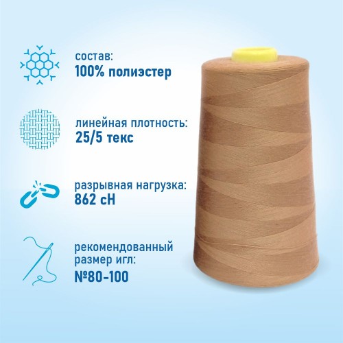 Нитки 100%  полиэстер 50/2 5000 ярдов 1175