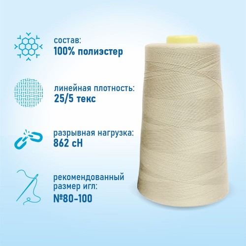 Нитки 100%  полиэстер 50/2 5000 ярдов 1178