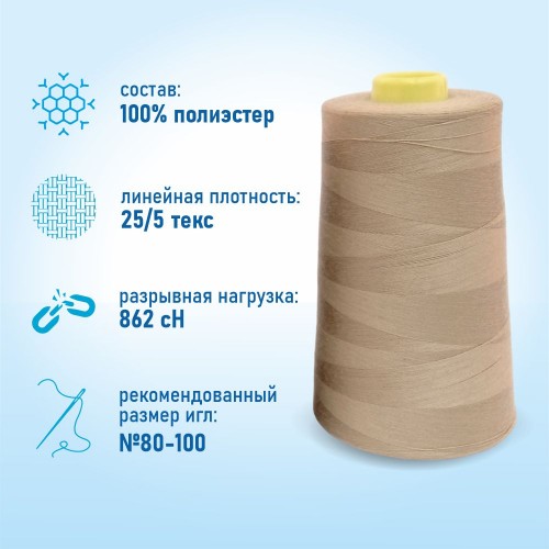 Нитки 100%  полиэстер 50/2 5000 ярдов 1188