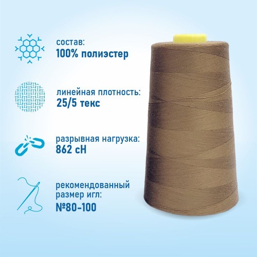 Нитки 100%  полиэстер 50/2 5000 ярдов 1195