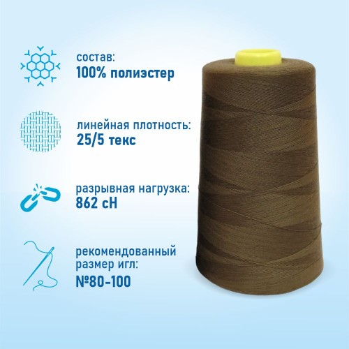 Нитки 100%  полиэстер 50/2 5000 ярдов 1201