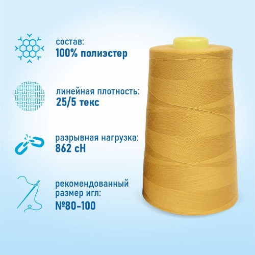 Нитки 100%  полиэстер 50/2 5000 ярдов 1205