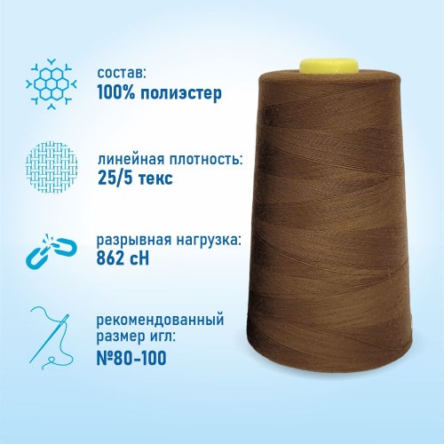 Нитки 100%  полиэстер 50/2 5000 ярдов 1217