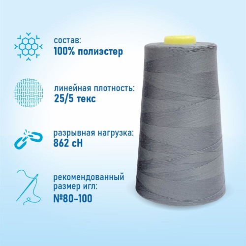 Нитки 100%  полиэстер 50/2 5000 ярдов 1233