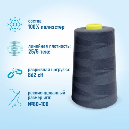 Нитки 100%  полиэстер 50/2 5000 ярдов 1235