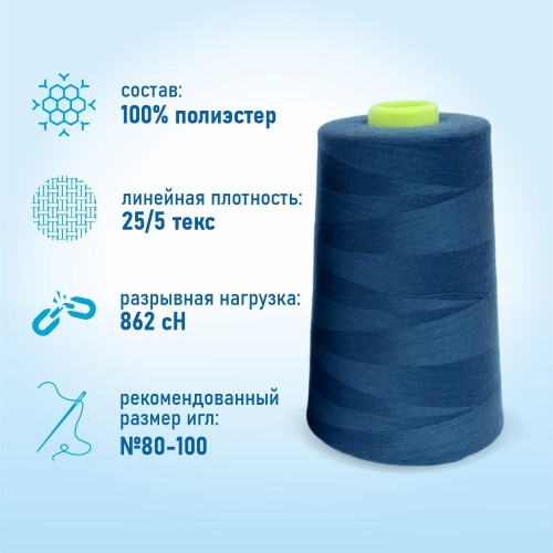 Нитки 100%  полиэстер 50/2 5000 ярдов 1236