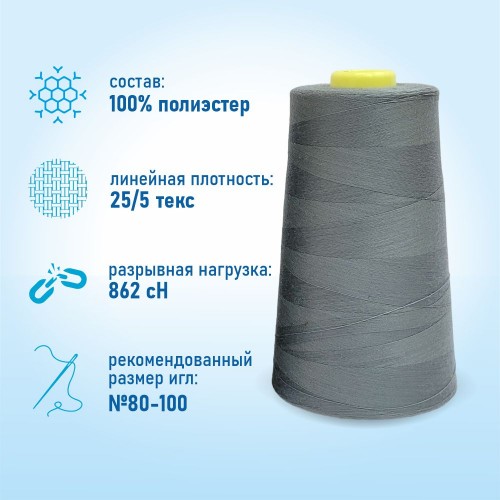 Нитки 100%  полиэстер 50/2 5000 ярдов 1238