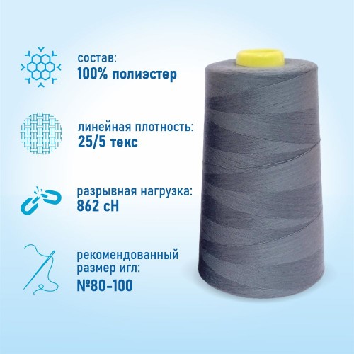 Нитки 100%  полиэстер 50/2 5000 ярдов 1243