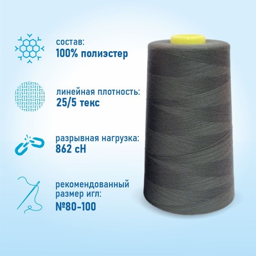 Нитки 100%  полиэстер 50/2 5000 ярдов 1244